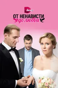 От ненависти до любви русский сериал